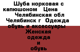 Шуба норковая с капюшоном › Цена ­ 25 000 - Челябинская обл., Челябинск г. Одежда, обувь и аксессуары » Женская одежда и обувь   . Челябинская обл.